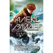 Постер книги Пойнт-Блан