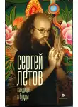 Сергей Летов - Кандидат в Будды