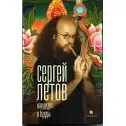 Постер книги Кандидат в Будды