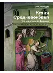 Зои Лионидас - Кухня Средневековья. Что ели и пили во Франции