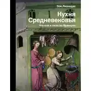 Постер книги Кухня Средневековья. Что ели и пили во Франции
