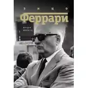 Постер книги Энцо Феррари. Биография