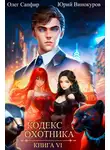 Юрий Винокуров - Кодекс Охотника. Книга VI