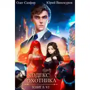 Постер книги Кодекс Охотника. Книга VI