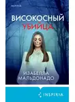 Изабелла Мальдонадо - Високосный убийца