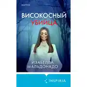 Постер книги Високосный убийца