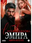 Амира Ангелос - Собственность Эмира