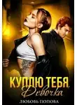 Любовь Попова - Куплю тебя, девочка
