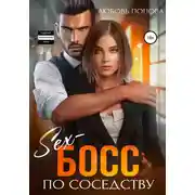 Постер книги Секс-босс по соседству
