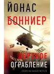 Йонас Бонниер - Дерзкое ограбление