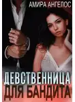 Амира Ангелос - Девственница для бандита
