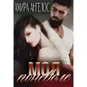 Постер книги Моя поневоле