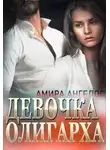 Амира Ангелос - Девочка олигарха