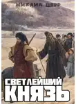 Михаил Шерр - Светлейший князь