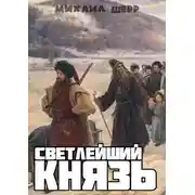 Постер книги Светлейший князь