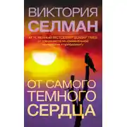 Постер книги От самого темного сердца