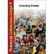 Постер книги Режиссер Советского Союза 4