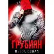 Постер книги Грубиян