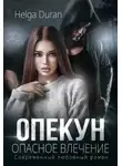 Хельга Дюран - Опекун. Опасное влечение