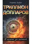 Андреас Эшбах - Триллион долларов. В погоне за мечтой