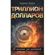 Постер книги Триллион долларов. В погоне за мечтой
