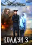 Кай Вэрди - Колдун 3