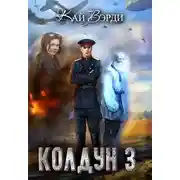 Постер книги Колдун 3