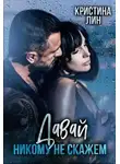 Кристина Лин - Давай никому не скажем