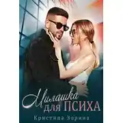 Постер книги Милашка для психа