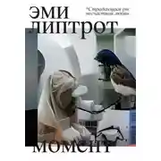 Постер книги Момент