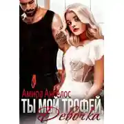 Постер книги Ты мой трофей, девочка