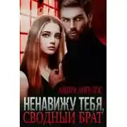 Постер книги Ненавижу тебя, сводный брат!