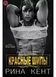 Рина Кент - Красные шипы