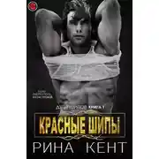 Постер книги Красные шипы