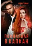 Юлия Герман - Пойманная в капкан