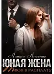 Амира Ангелос - Юная жена. Твоя в расплату