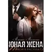 Постер книги Юная жена. Твоя в расплату