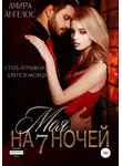 Амира Ангелос - Моя на 7 ночей
