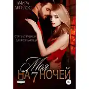 Постер книги Моя на 7 ночей