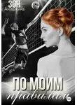 Зоя Анишкина - По моим правилам