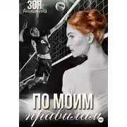 Постер книги По моим правилам