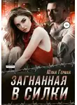 Юлия Герман - Загнанная в силки
