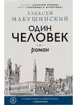Алексей Макушинский - Один человек