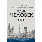 Постер книги Один человек