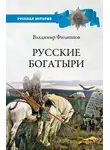 Владимир Филиппов - Русские богатыри