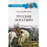 Постер книги Русские богатыри