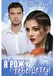 Ева Ночь - Я рожу тебе детей