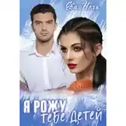 Постер книги Я рожу тебе детей