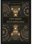 Анастасия Орлова - Увечные механизмы