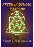 Спартак Масленников - Учебник одного жителя